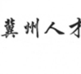 遂宁关于冀州伴游雇用v伈2259737的信息