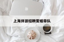 遂宁上海伴游雇用雯姐带队(你雯姐繁体字)