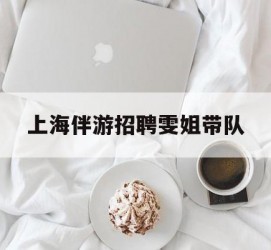 遂宁上海伴游雇用雯姐带队(你雯姐繁体字)