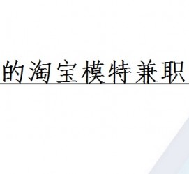 遂宁珠海拱北淘宝模特兼职(珠海拱北淘宝模特兼职雇用)
