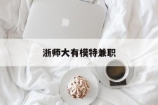 遂宁浙师大有模特兼职(浙江艺术职业学院模特)
