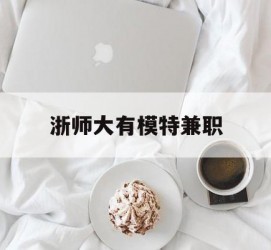 遂宁浙师大有模特兼职(浙江艺术职业学院模特)