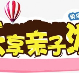 遂宁亲子游(亲子游活动策划)