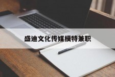 遂宁盛迪文化传媒模特兼职的简单介绍