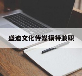 遂宁盛迪文化传媒模特兼职的简单介绍