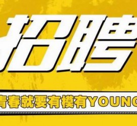 遂宁上海伴游招聘 郑州伴游招聘、商务伴游、私人伴游模特网【应聘加喜子】