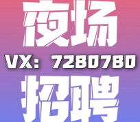 遂宁商务伴游招聘 全国招聘私人高端伴游酒店纯出大蜜模特招聘一线二线可空降