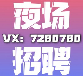 遂宁商务伴游招聘 全国招聘私人高端伴游酒店纯出大蜜模特招聘一线二线可空降