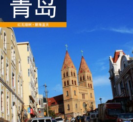 遂宁青岛旅游攻略(青岛旅游攻略自由行四天)