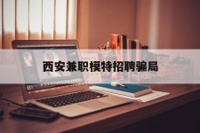 遂宁西安兼职模特雇用圈套(西安的雇用模特是实的吗)