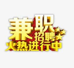 遂宁高端商务伴游雇用兼职zgfx的简单介绍