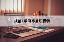 遂宁成都1进修亭兼职模特(成都青少年模特培训学校)