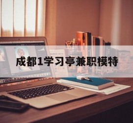 遂宁成都1进修亭兼职模特(成都青少年模特培训学校)