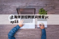 遂宁上海伴游雇用就问微星yczp18(上海夜场雇用)