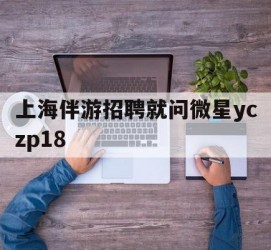 遂宁上海伴游雇用就问微星yczp18(上海夜场雇用)