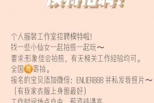 遂宁雇用兼职模特的海报(兼职海报图片 素材)