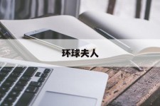 遂宁全球夫人(全球夫人大赛)