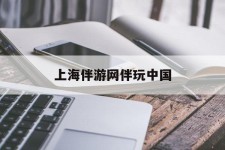 遂宁上海伴游网伴玩中国(上海游伴伴官网)