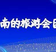 遂宁私家伴游带你体验完美旅途生活(私家伴游带你体验完美旅途生活英文)
