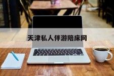 遂宁天津私家伴游陪床网的简单介绍