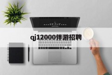遂宁包罗qj12000伴游雇用的词条