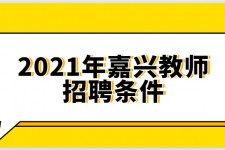 遂宁嘉兴伴游雇用预约(嘉兴景区雇用)