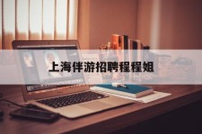 遂宁上海伴游雇用程程姐的简单介绍