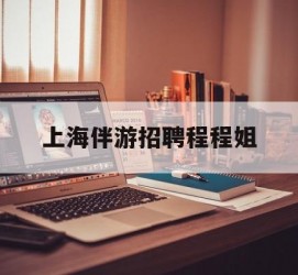 遂宁上海伴游雇用程程姐的简单介绍