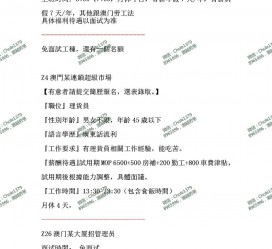 遂宁澳门商务伴游雇用信息(澳门商务伴游雇用信息最新)