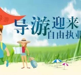 遂宁私人伴游 “网约导游”到底是正流行 还是不热闹