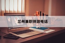 遂宁兰州兼职伴游德律风(兰州结伴旅游微信群)