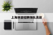 遂宁上海伴游雇用领队高薪(上海导游招工)