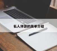 遂宁私人伴游 私人陪旅游app哪个最好