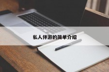 遂宁私人伴游 私人陪旅游app哪个最好