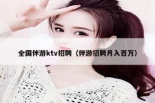 遂宁私人伴游招聘 全国伴游ktv招聘（伴游招聘月入百万）