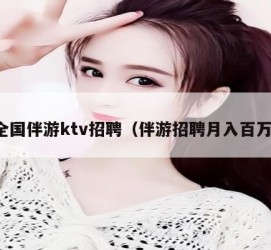 遂宁私人伴游招聘 全国伴游ktv招聘（伴游招聘月入百万）