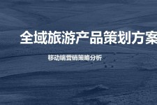 遂宁旅游方案(旅游方案策划书模板)