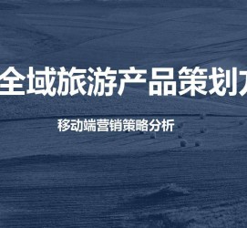 遂宁旅游方案(旅游方案策划书模板)