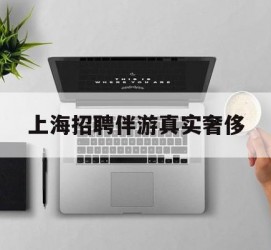 遂宁上海雇用伴游实在豪侈(上海私家伴游雇用包吃住)